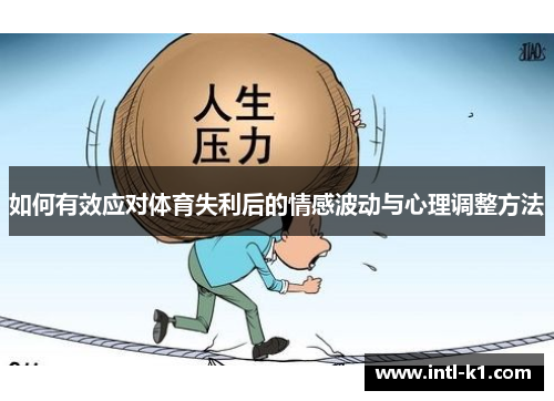 如何有效应对体育失利后的情感波动与心理调整方法 如何有效应对体育失利后的情感波动与心理调整方法