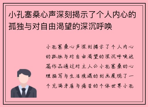 小孔塞桑心声深刻揭示了个人内心的孤独与对自由渴望的深沉呼唤 小孔塞桑心声深刻揭示了个人内心的孤独与对自由渴望的深沉呼唤
