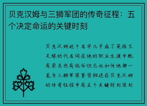 贝克汉姆与三狮军团的传奇征程:五个决定命运的关键时刻 贝克汉姆与三狮军团的传奇征程:五个决定命运的关键时刻
