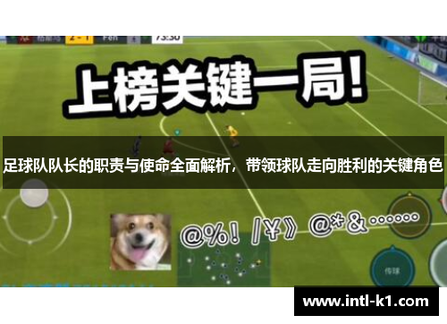 足球队队长的职责与使命全面解析,带领球队走向胜利的关键角色 足球队队长的职责与使命全面解析,带领球队走向胜利的关键角色