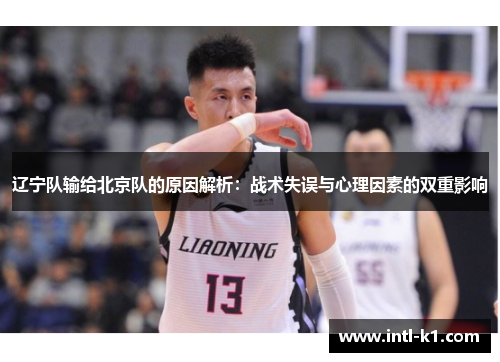 辽宁队输给北京队的原因解析:战术失误与心理因素的双重影响 辽宁队输给北京队的原因解析:战术失误与心理因素的双重影响