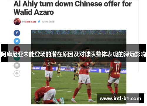 阿库尼亚未能登场的潜在原因及对球队整体表现的深远影响