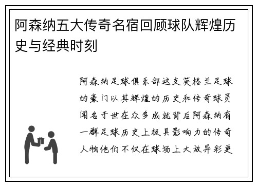 阿森纳五大传奇名宿回顾球队辉煌历史与经典时刻