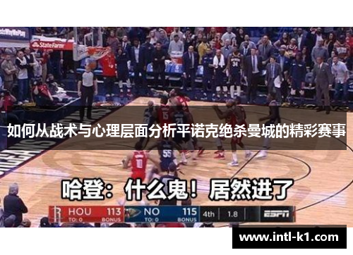 如何从战术与心理层面分析平诺克绝杀曼城的精彩赛事 如何从战术与心理层面分析平诺克绝杀曼城的精彩赛事