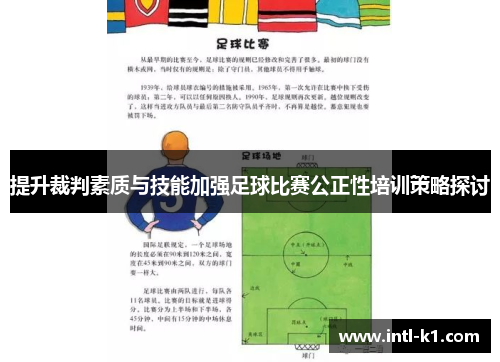 提升裁判素质与技能加强足球比赛公正性培训策略探讨
