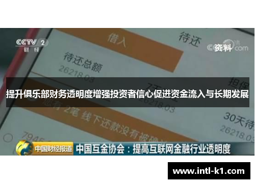 提升俱乐部财务透明度增强投资者信心促进资金流入与长期发展