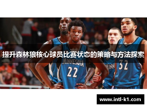 提升森林狼核心球员比赛状态的策略与方法探索