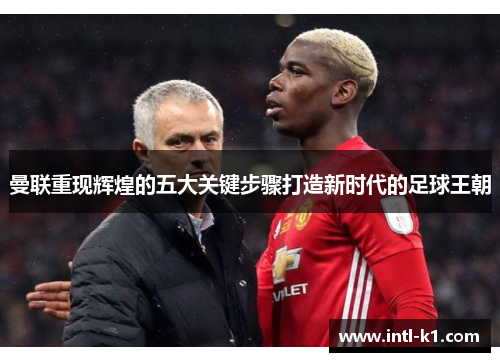 曼联重现辉煌的五大关键步骤打造新时代的足球王朝