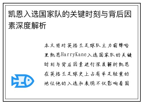 凯恩入选国家队的关键时刻与背后因素深度解析