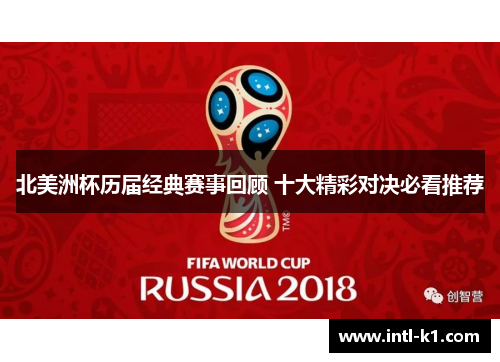 北美洲杯历届经典赛事回顾 十大精彩对决必看推荐