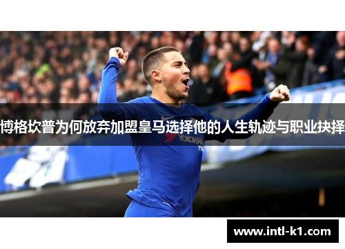 博格坎普为何放弃加盟皇马选择他的人生轨迹与职业抉择