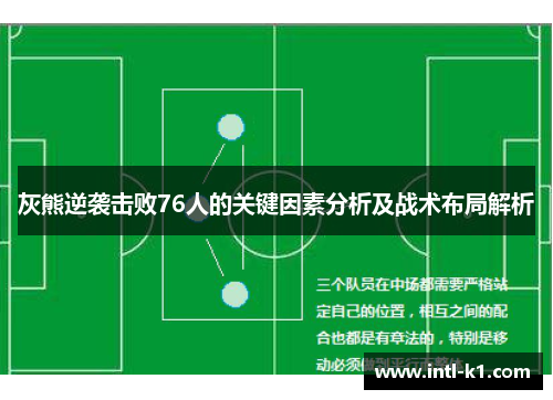 灰熊逆袭击败76人的关键因素分析及战术布局解析