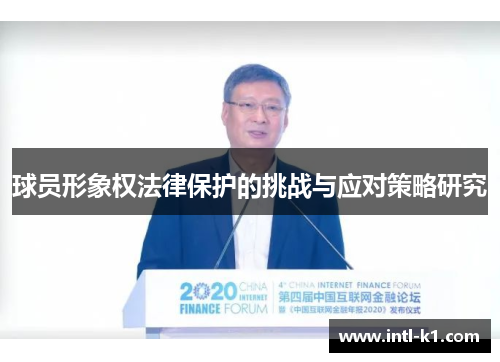 球员形象权法律保护的挑战与应对策略研究