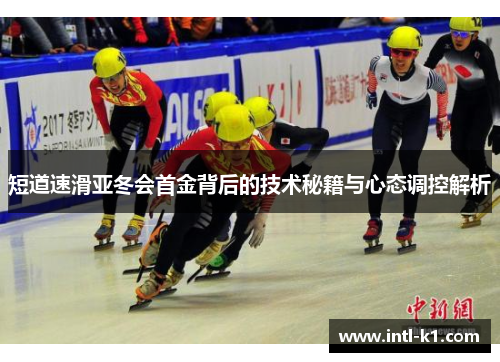 短道速滑亚冬会首金背后的技术秘籍与心态调控解析