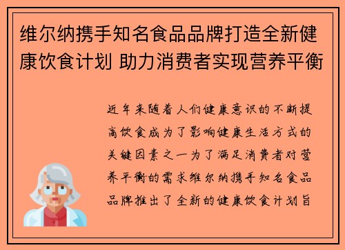 维尔纳携手知名食品品牌打造全新健康饮食计划 助力消费者实现营养平衡与健康生活 维尔纳携手知名食品品牌打造全新健康饮食计划 助力消费者实现营养平衡与健康生活
