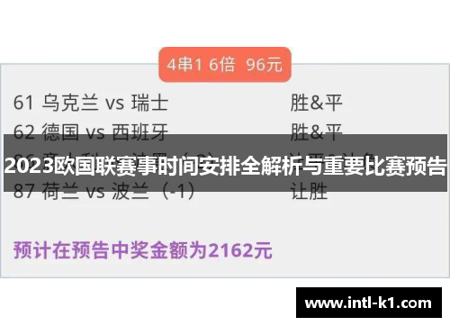 2023欧国联赛事时间安排全解析与重要比赛预告