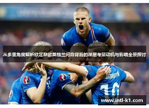 从多重角度解析欧足联欲英格兰问鼎背后的深层考量动机与影响全景探讨