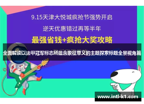 全面解读以法甲冠军标志所蕴含象征意义的主题探索标题全景视角篇