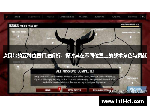 坎贝尔的五种位置打法解析：探讨其在不同位置上的战术角色与贡献