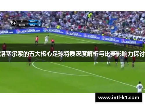 洛塞尔索的五大核心足球特质深度解析与比赛影响力探讨