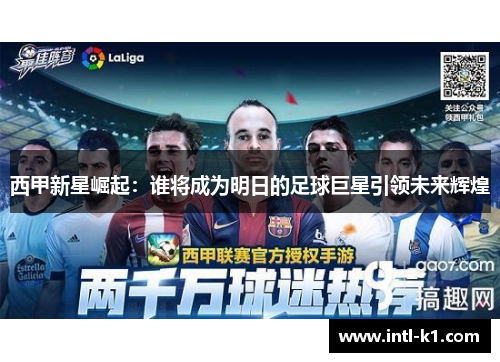 西甲新星崛起：谁将成为明日的足球巨星引领未来辉煌