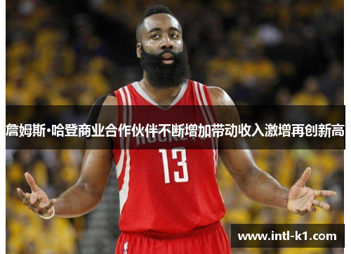 詹姆斯·哈登商业合作伙伴不断增加带动收入激增再创新高