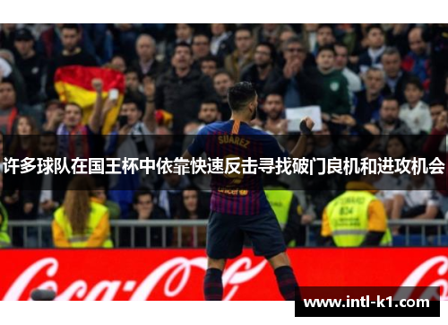 许多球队在国王杯中依靠快速反击寻找破门良机和进攻机会