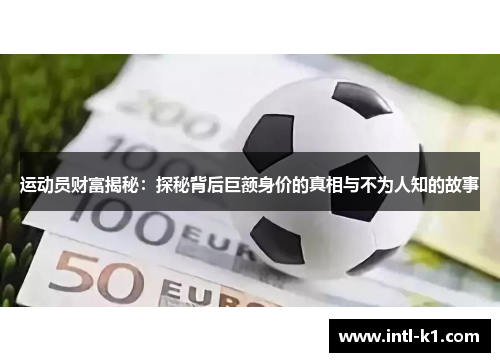 运动员财富揭秘：探秘背后巨额身价的真相与不为人知的故事