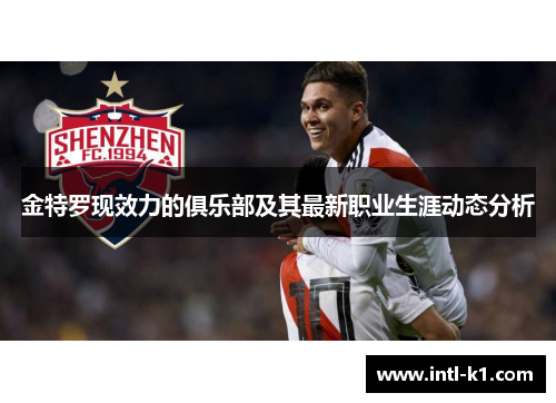 金特罗现效力的俱乐部及其最新职业生涯动态分析