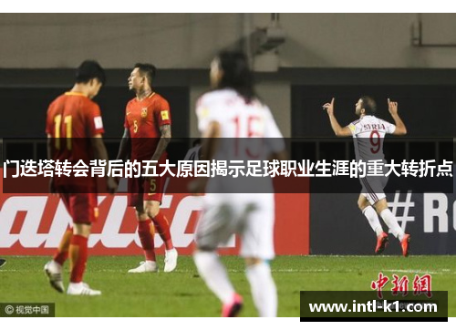 门迭塔转会背后的五大原因揭示足球职业生涯的重大转折点