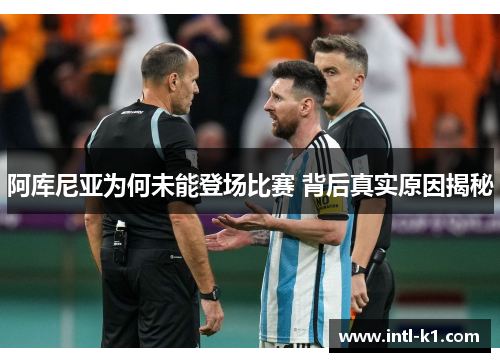 阿库尼亚为何未能登场比赛 背后真实原因揭秘