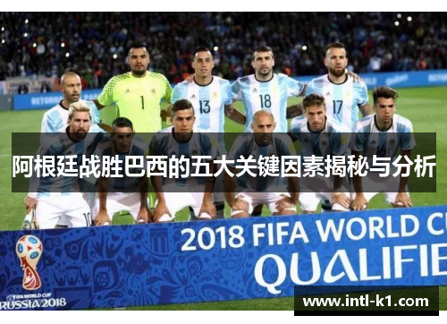 阿根廷战胜巴西的五大关键因素揭秘与分析