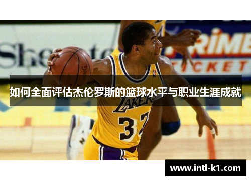 如何全面评估杰伦罗斯的篮球水平与职业生涯成就