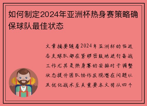如何制定2024年亚洲杯热身赛策略确保球队最佳状态 如何制定2024年亚洲杯热身赛策略确保球队最佳状态