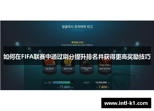 如何在FIFA联赛中通过刷分提升排名并获得更高奖励技巧 如何在FIFA联赛中通过刷分提升排名并获得更高奖励技巧