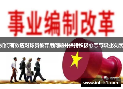如何有效应对球员被弃用问题并保持积极心态与职业发展