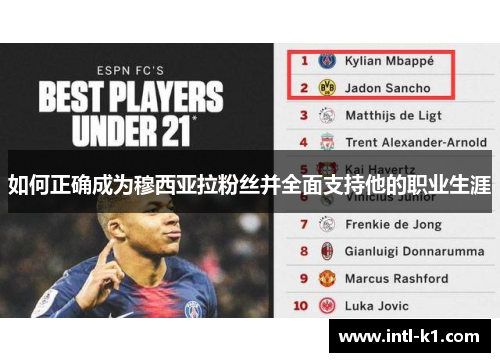 如何正确成为穆西亚拉粉丝并全面支持他的职业生涯 如何正确成为穆西亚拉粉丝并全面支持他的职业生涯