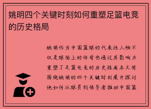 姚明四个关键时刻如何重塑足篮电竞的历史格局 姚明四个关键时刻如何重塑足篮电竞的历史格局