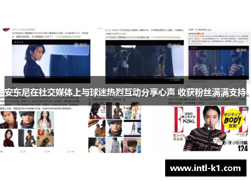 安东尼在社交媒体上与球迷热烈互动分享心声 收获粉丝满满支持 安东尼在社交媒体上与球迷热烈互动分享心声 收获粉丝满满支持