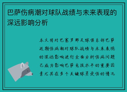 巴萨伤病潮对球队战绩与未来表现的深远影响分析