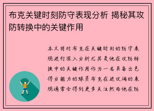 布克关键时刻防守表现分析 揭秘其攻防转换中的关键作用