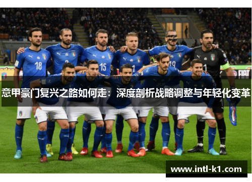 意甲豪门复兴之路如何走：深度剖析战略调整与年轻化变革