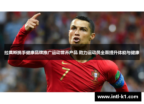 拉莫斯携手健康品牌推广运动营养产品 助力运动员全面提升体能与健康