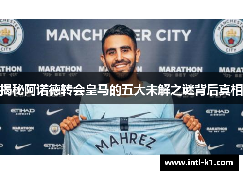 揭秘阿诺德转会皇马的五大未解之谜背后真相