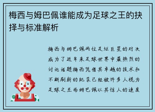 梅西与姆巴佩谁能成为足球之王的抉择与标准解析 梅西与姆巴佩谁能成为足球之王的抉择与标准解析