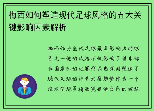 梅西如何塑造现代足球风格的五大关键影响因素解析 梅西如何塑造现代足球风格的五大关键影响因素解析
