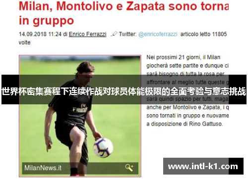 世界杯密集赛程下连续作战对球员体能极限的全面考验与意志挑战 世界杯密集赛程下连续作战对球员体能极限的全面考验与意志挑战