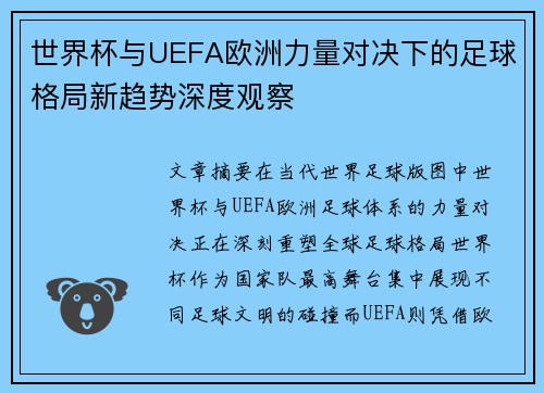 世界杯与UEFA欧洲力量对决下的足球格局新趋势深度观察 世界杯与UEFA欧洲力量对决下的足球格局新趋势深度观察