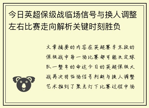 今日英超保级战临场信号与换人调整左右比赛走向解析关键时刻胜负 今日英超保级战临场信号与换人调整左右比赛走向解析关键时刻胜负
