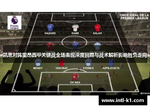 凯恩对阵里昂西甲关键战全场表现深度回顾与战术解析影响胜负走向 凯恩对阵里昂西甲关键战全场表现深度回顾与战术解析影响胜负走向